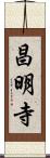 昌明寺 Scroll