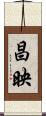 昌映 Scroll