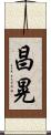 昌晃 Scroll