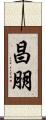 昌朋 Scroll
