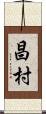 昌村 Scroll