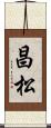 昌松 Scroll
