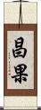 昌果 Scroll