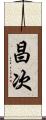 昌次 Scroll