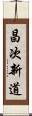 昌次新道 Scroll