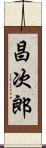 昌次郎 Scroll