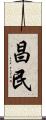 昌民 Scroll