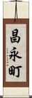 昌永町 Scroll