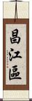 昌江區 Scroll