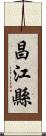 昌江縣 Scroll
