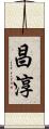 昌淳 Scroll