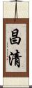 昌清 Scroll