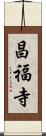 昌福寺 Scroll