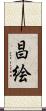 昌絵 Scroll