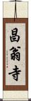 昌翁寺 Scroll