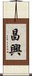 昌興 Scroll
