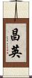 昌英 Scroll