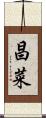 昌菜 Scroll