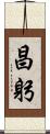 昌躬 Scroll
