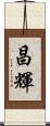 昌輝 Scroll