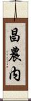 昌農内 Scroll