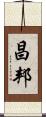 昌邦 Scroll