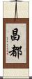 昌都 Scroll