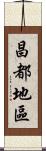 昌都地區 Scroll