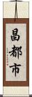 昌都市 Scroll