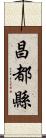 昌都縣 Scroll