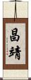 昌靖 Scroll