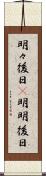 明々後日(P) Scroll