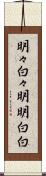 明々白々 Scroll