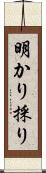 明かり採り Scroll