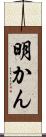 明かん Scroll