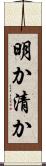 明か Scroll