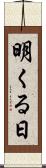 明くる日 Scroll