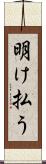 明け払う Scroll