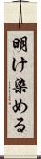 明け染める Scroll
