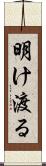 明け渡る Scroll