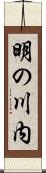 明の川内 Scroll