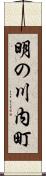 明の川内町 Scroll