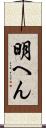 明へん Scroll