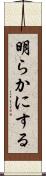 明らかにする Scroll