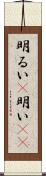 明るい(P);明い(io) Scroll