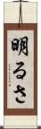 明るさ Scroll