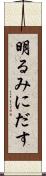明るみにだす Scroll