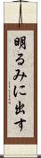明るみに出す Scroll
