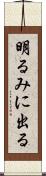 明るみに出る Scroll