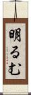 明るむ Scroll